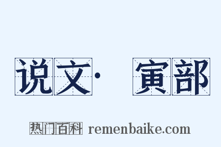 说文·寅部是什么意思的图片